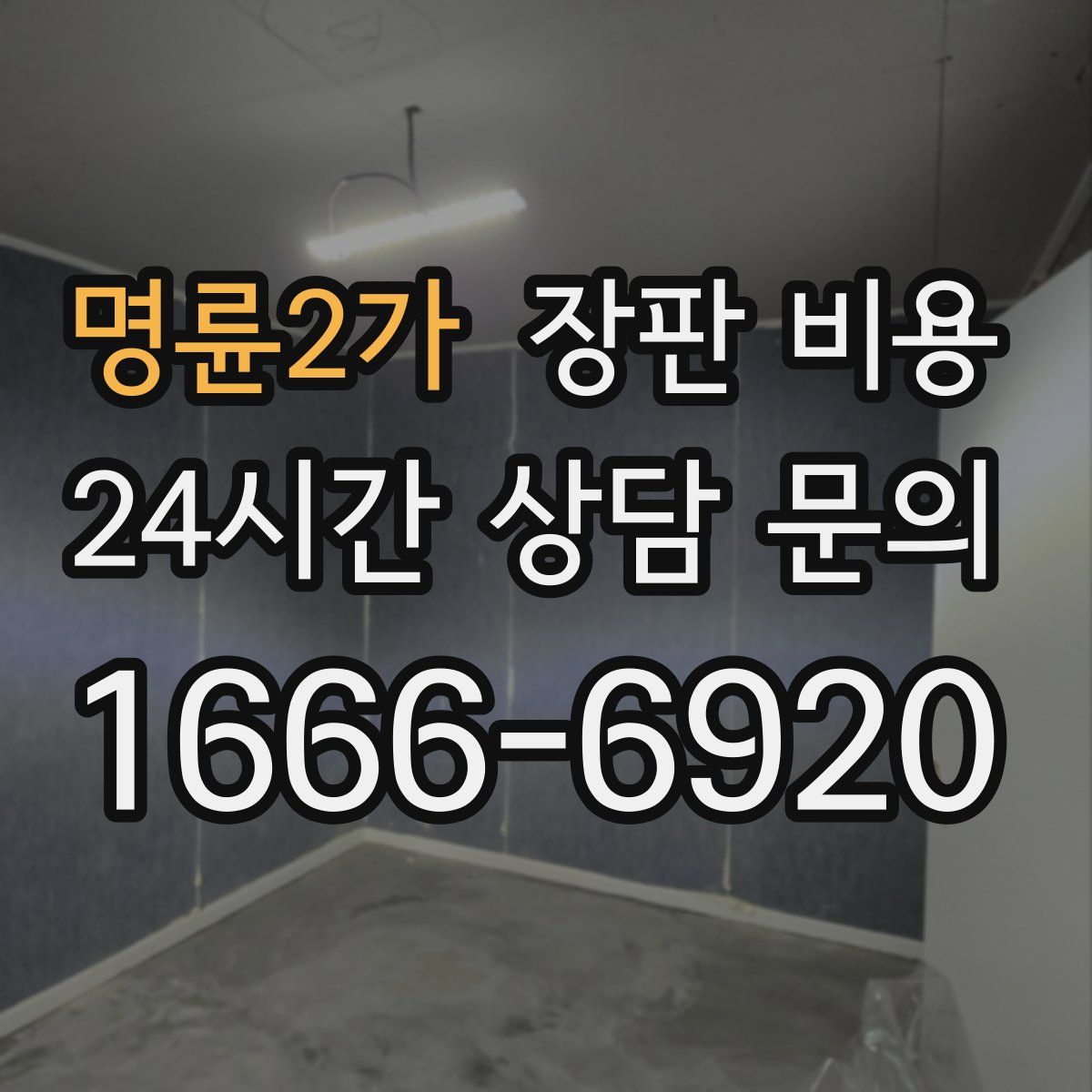 명륜2가 장판 비용