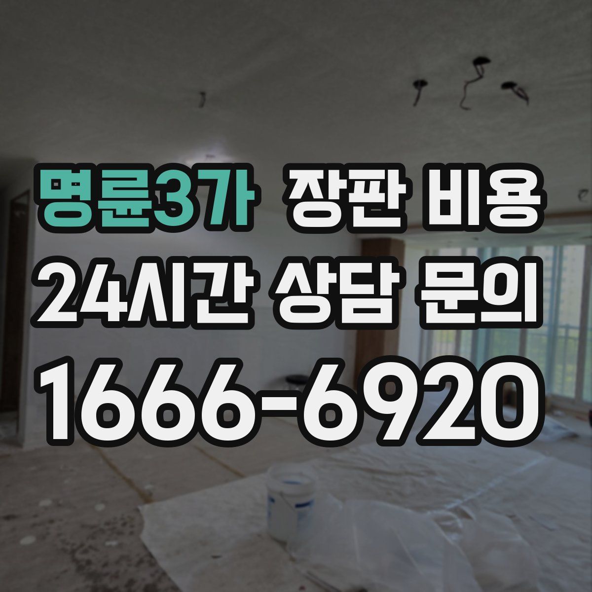 명륜3가 장판 비용