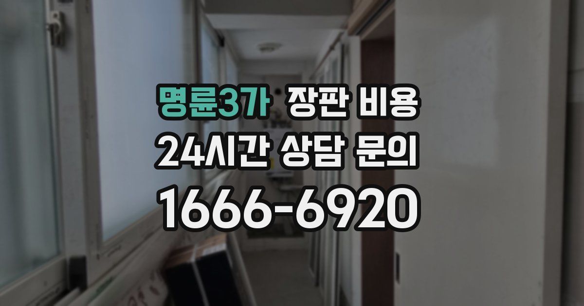 명륜3가 장판 비용