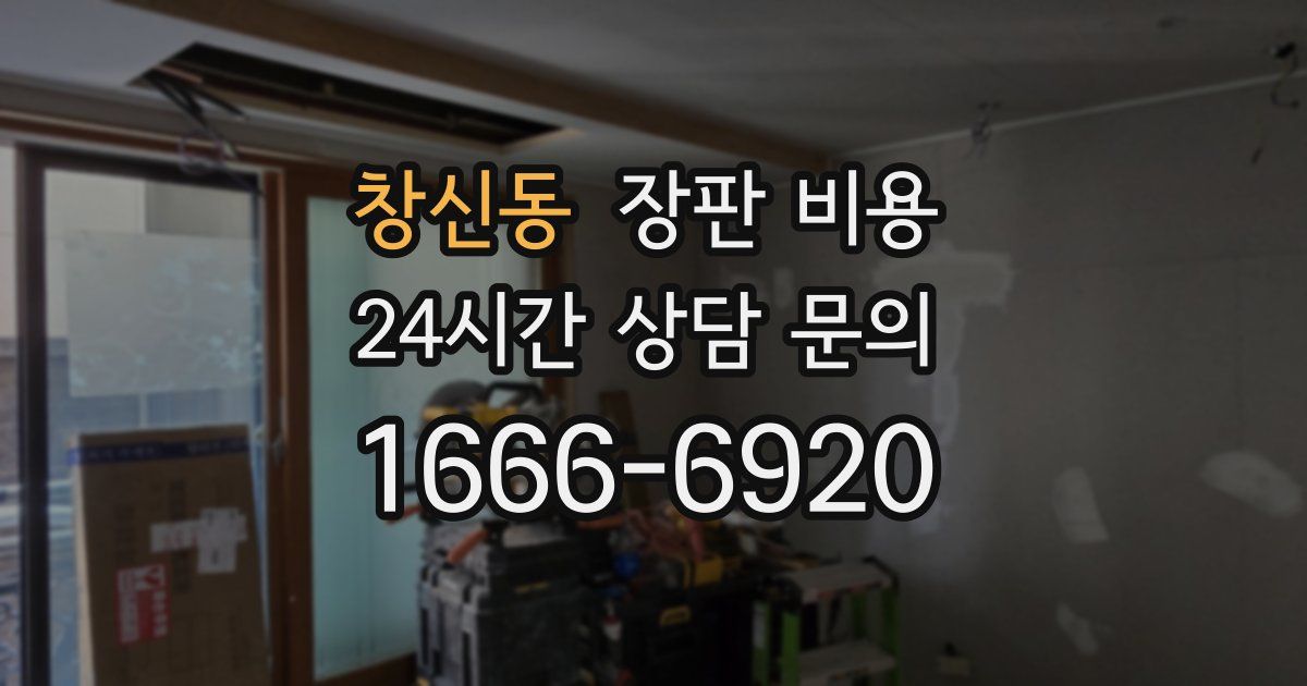 창신동 장판 비용