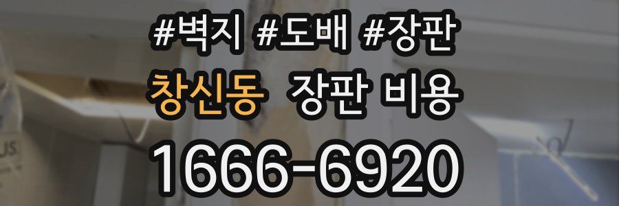 창신동 장판 비용