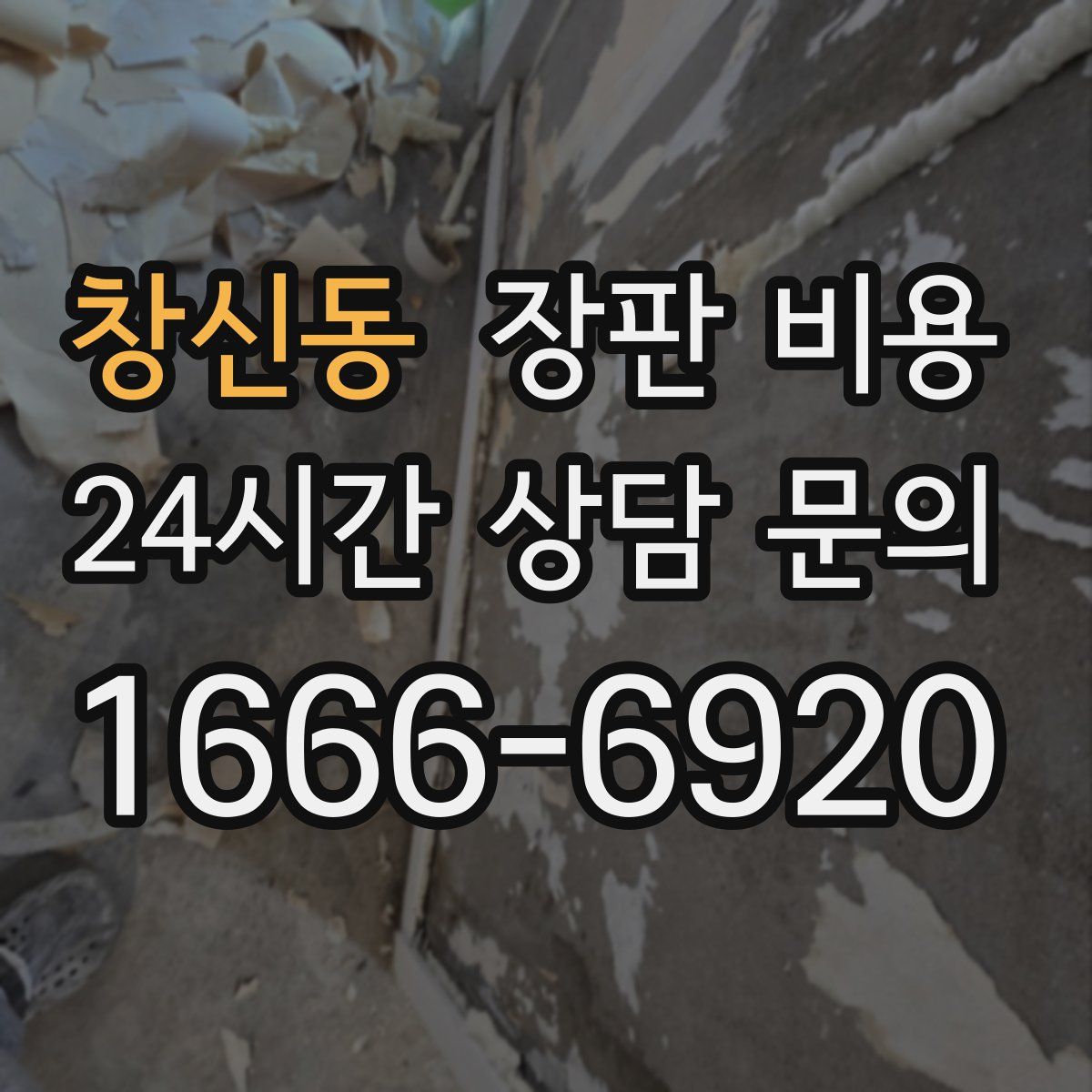 창신동 장판 비용