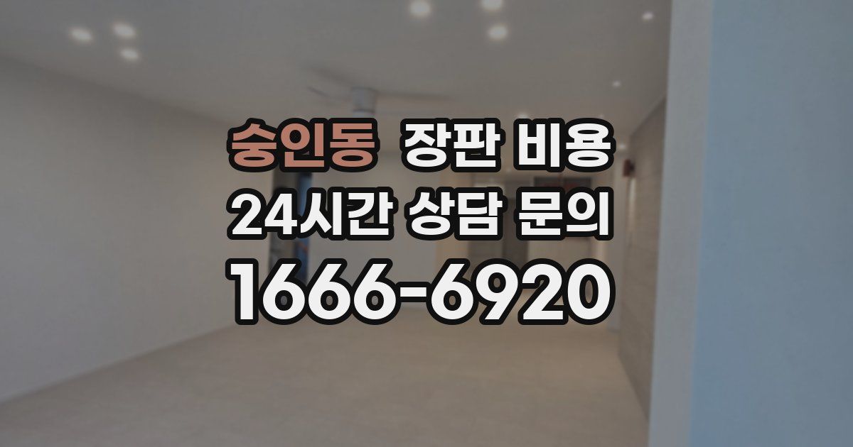 숭인동 장판 비용