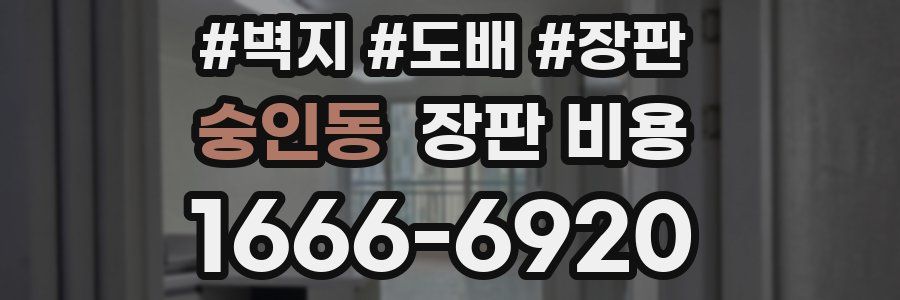 숭인동 장판 비용