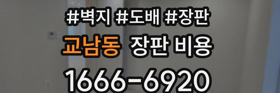 교남동 장판 비용