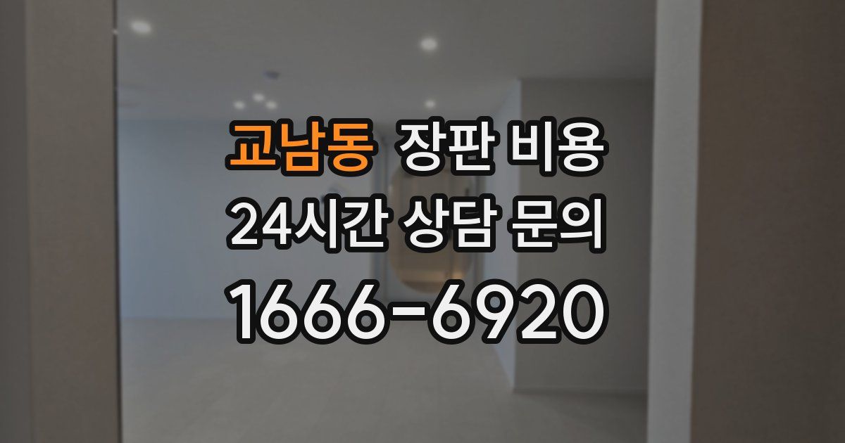 교남동 장판 비용