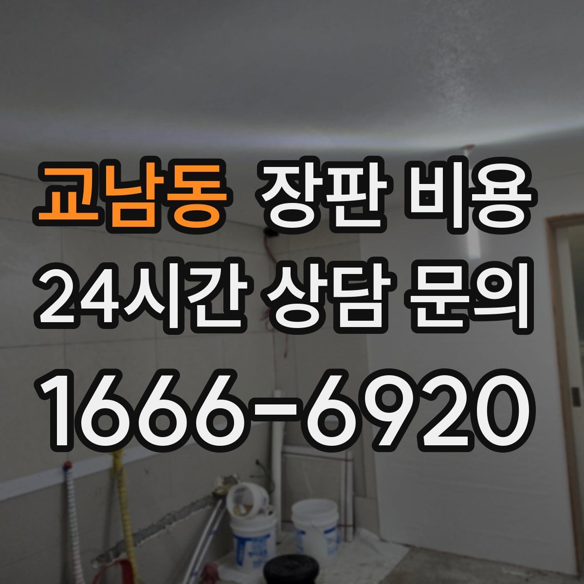 교남동 장판 비용