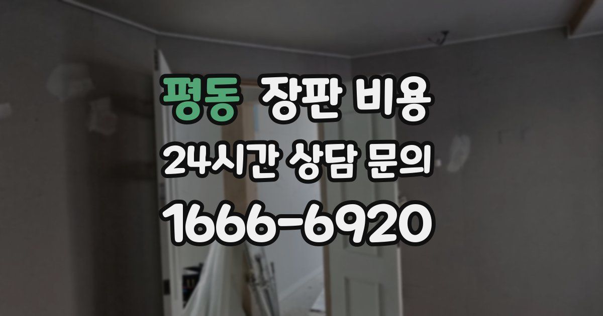 평동 장판 비용