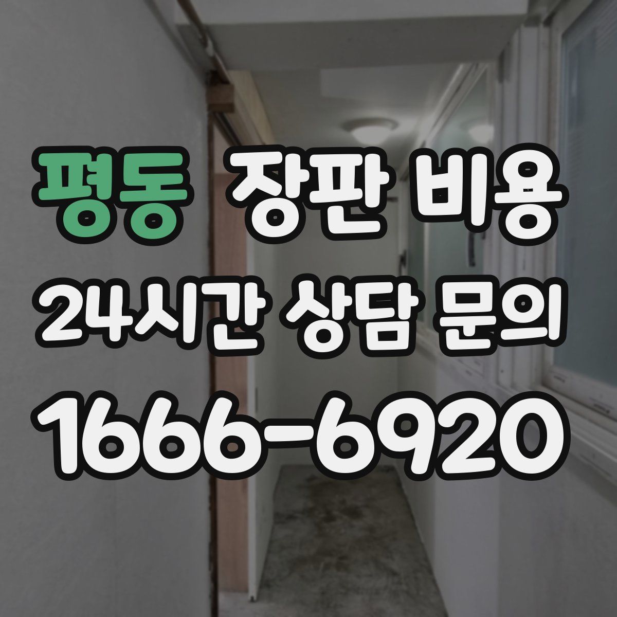 평동 장판 비용