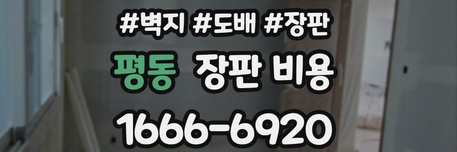 평동 장판 비용