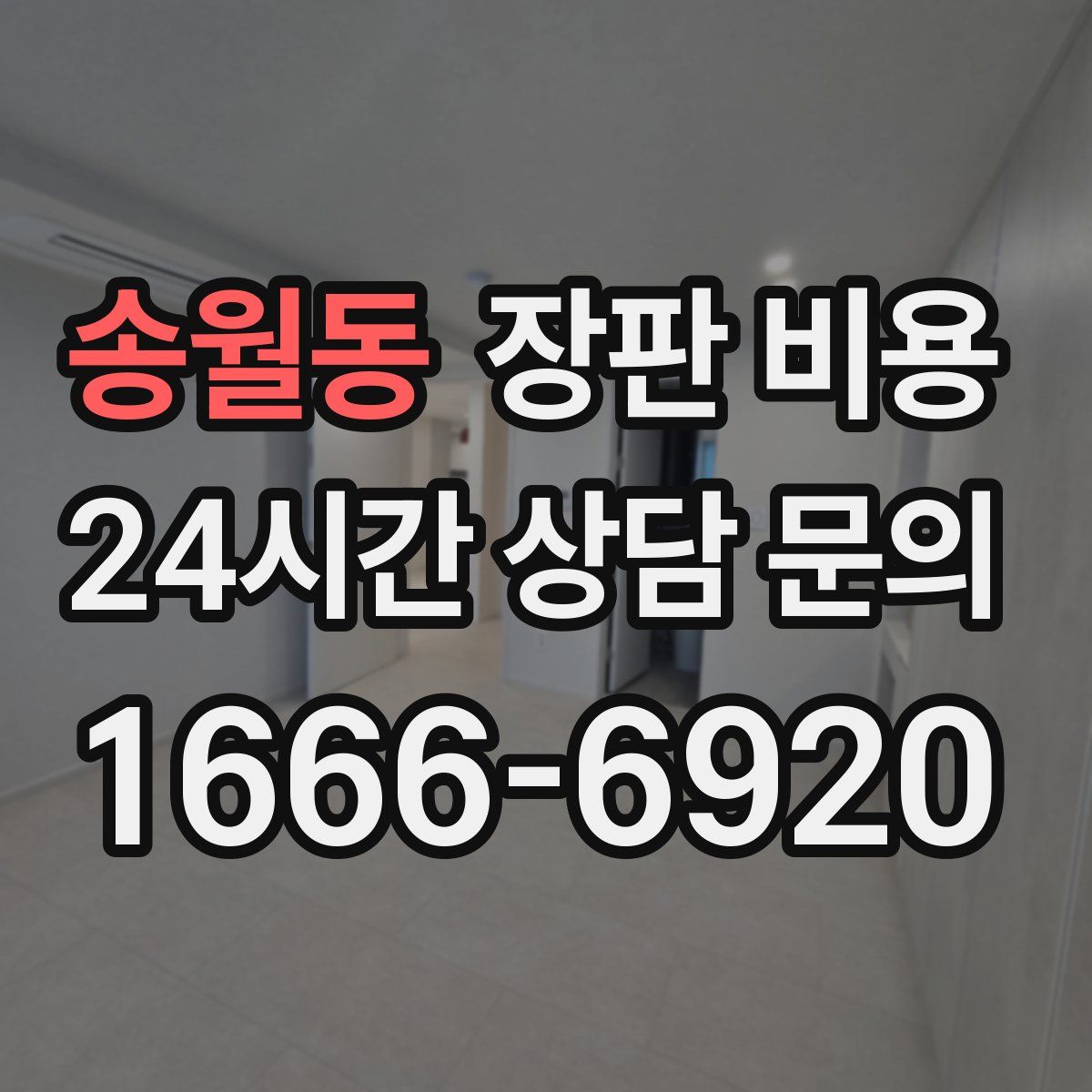 송월동 장판 비용