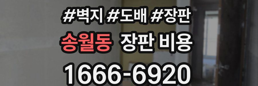 송월동 장판 비용