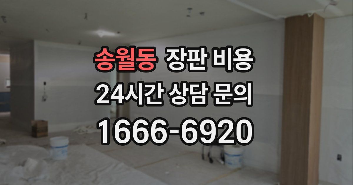 송월동 장판 비용