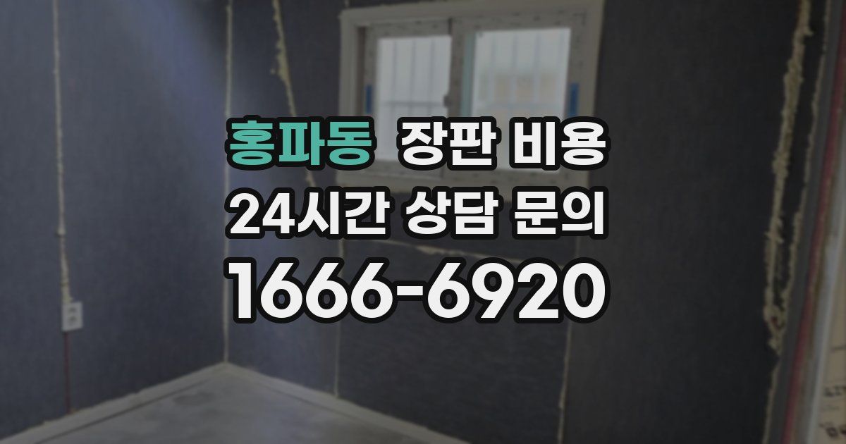 홍파동 장판 비용