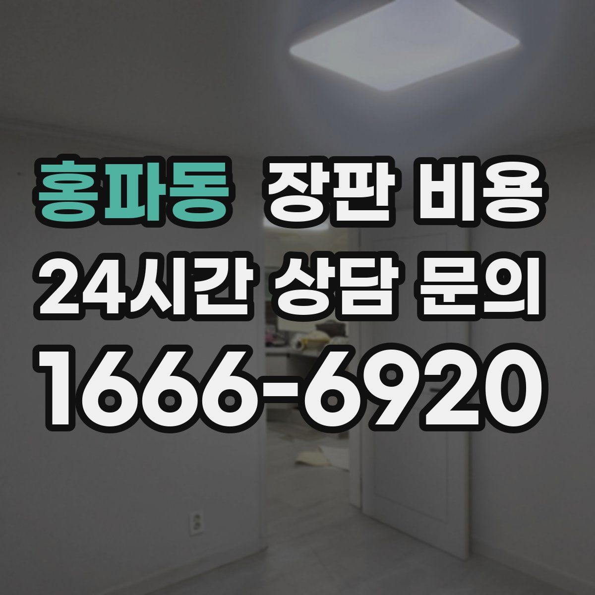 홍파동 장판 비용