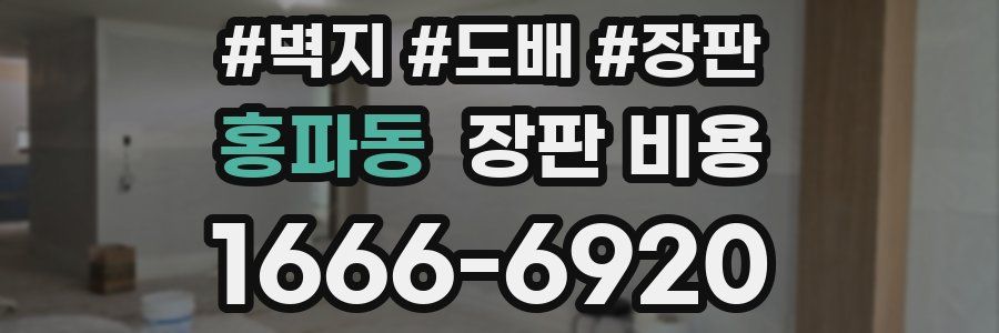 홍파동 장판 비용