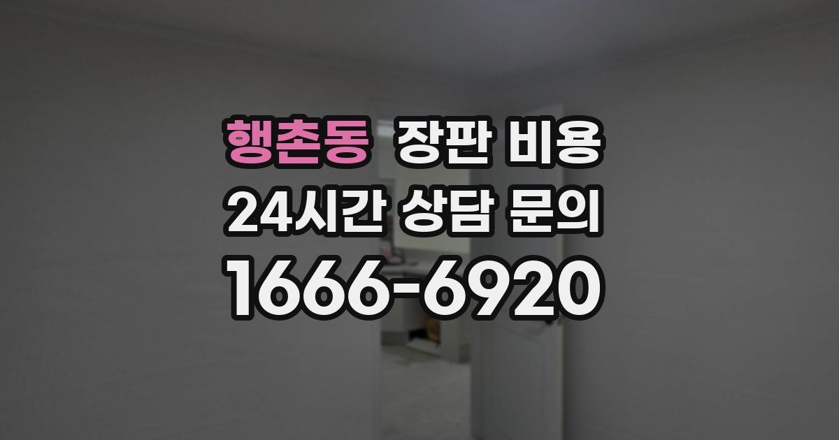 행촌동 장판 비용