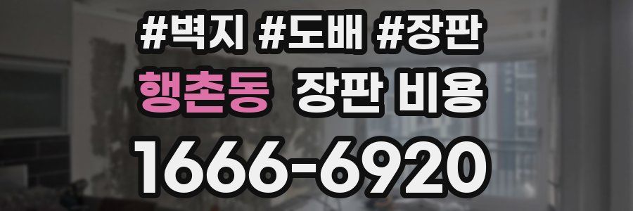 행촌동 장판 비용
