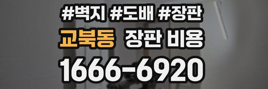 교북동 장판 비용