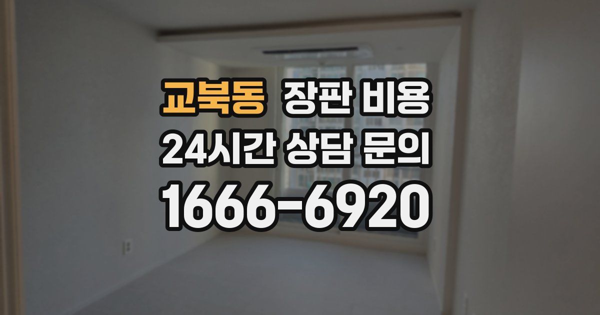 교북동 장판 비용