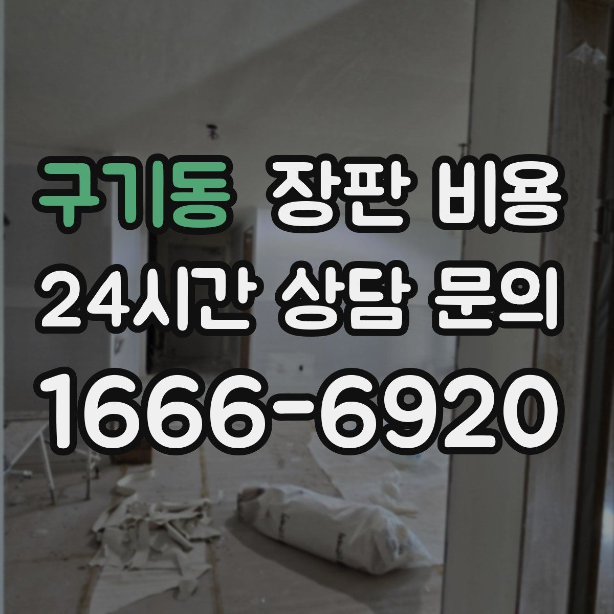 구기동 장판 비용