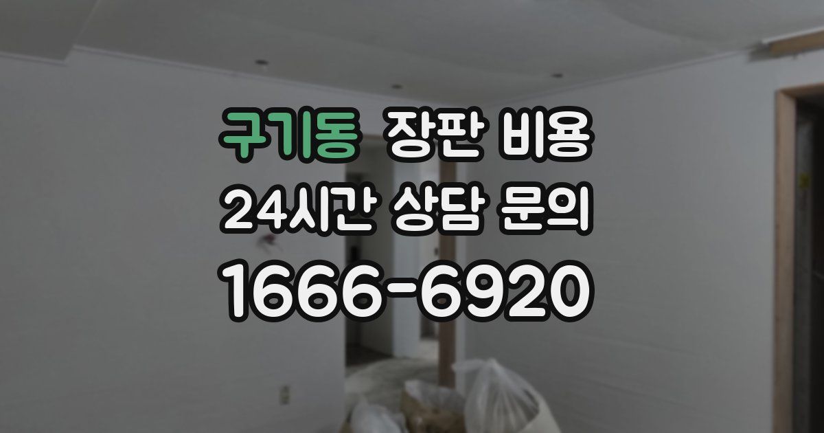 구기동 장판 비용