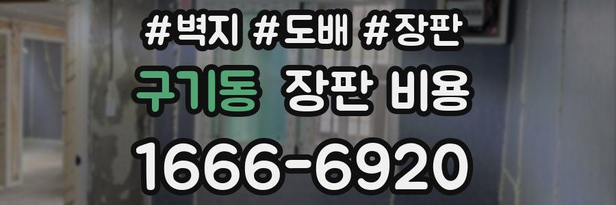 구기동 장판 비용