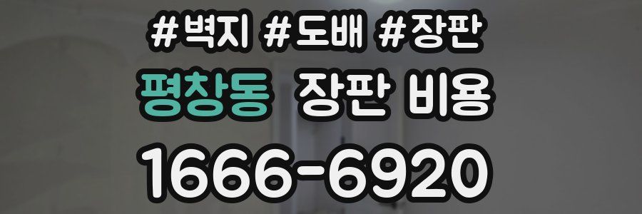 평창동 장판 비용