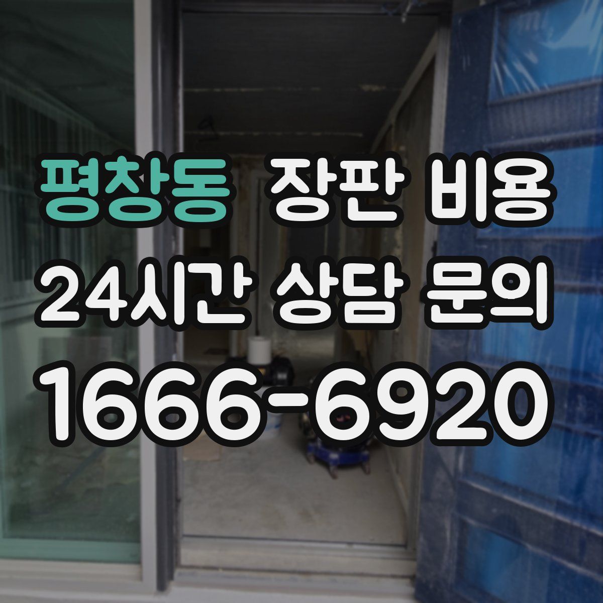 평창동 장판 비용