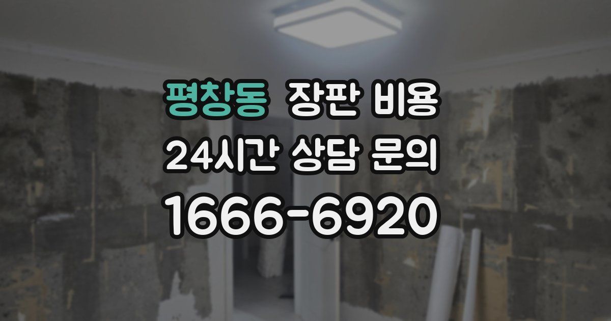 평창동 장판 비용