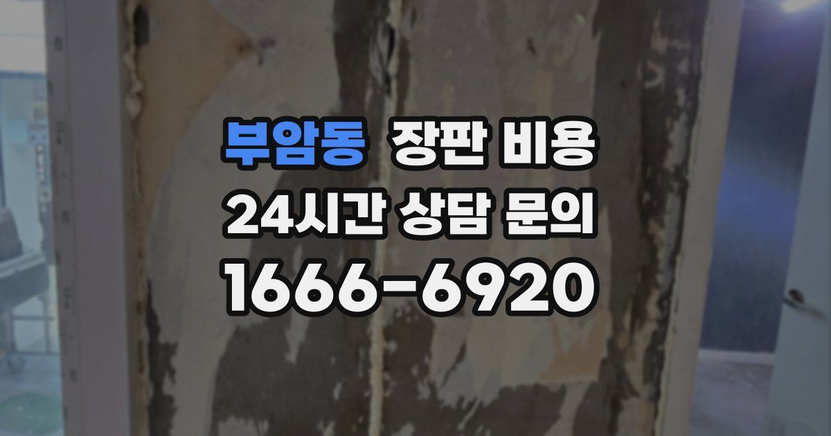 부암동 장판 비용
