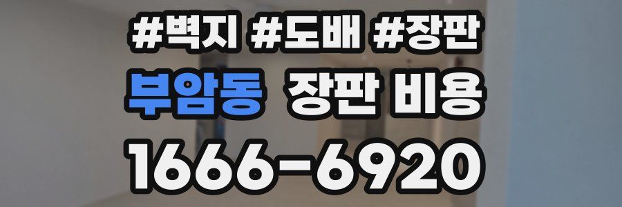 부암동 장판 비용
