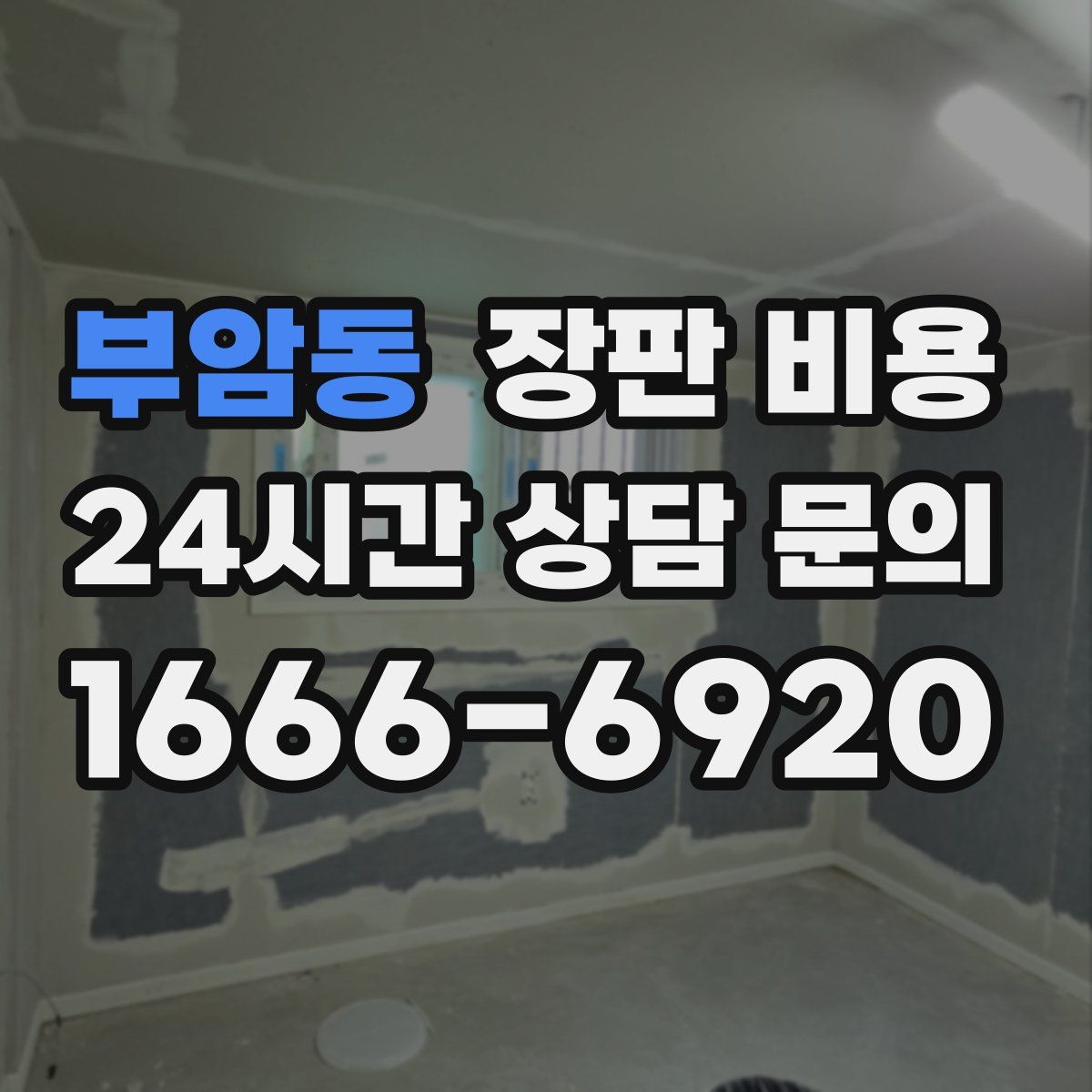 부암동 장판 비용