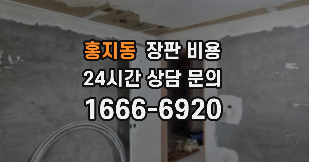 홍지동 장판 비용