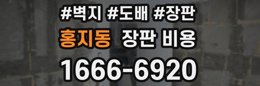 홍지동 장판 비용