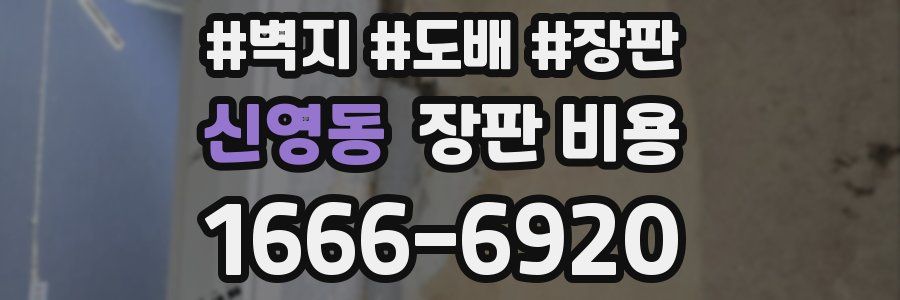 신영동 장판 비용