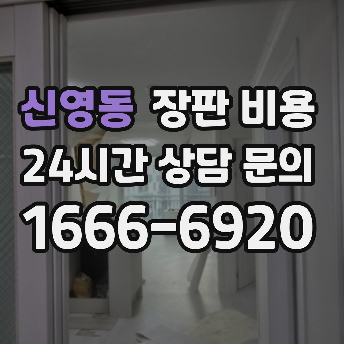 신영동 장판 비용
