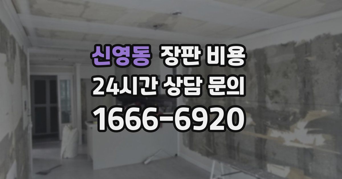 신영동 장판 비용