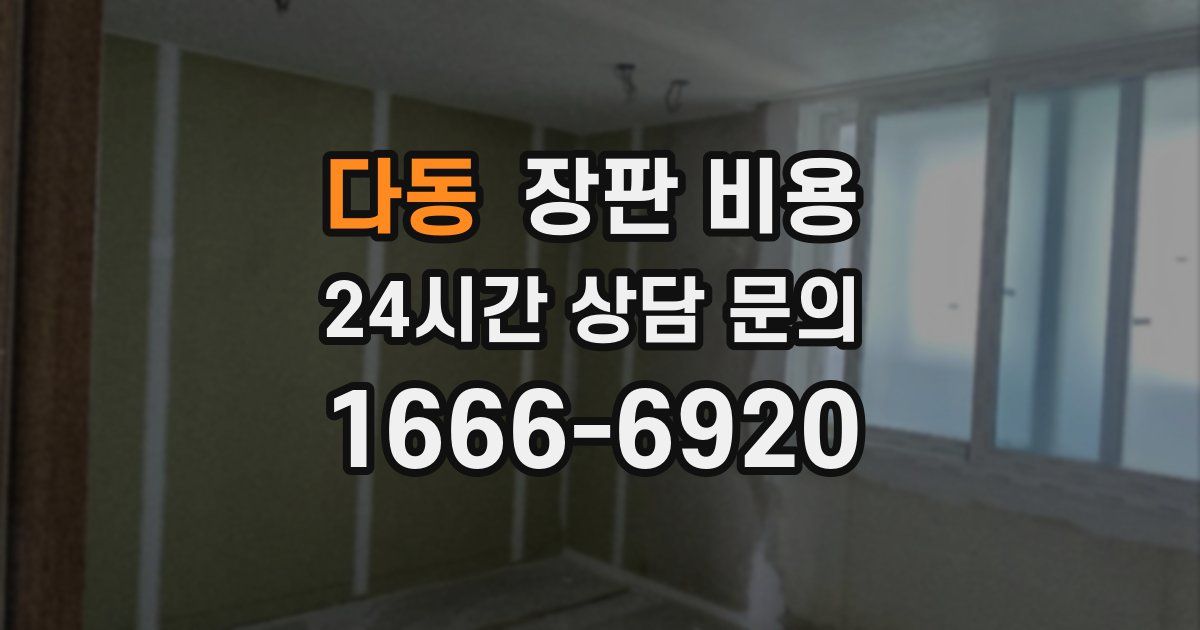 다동 장판 비용