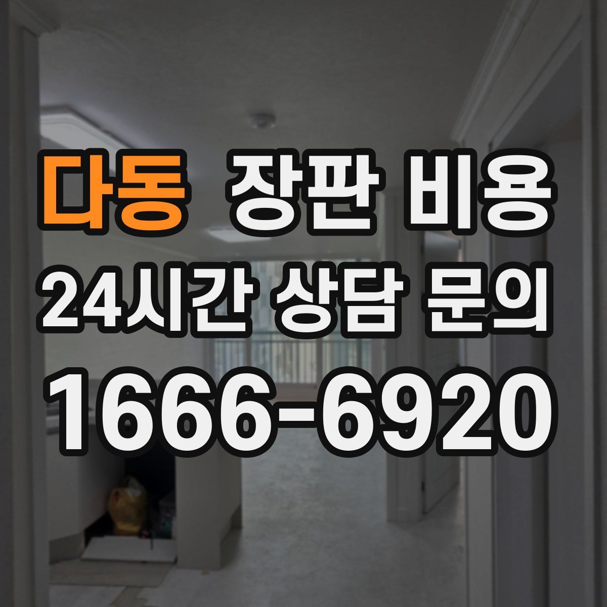 다동 장판 비용