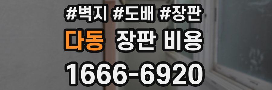 다동 장판 비용