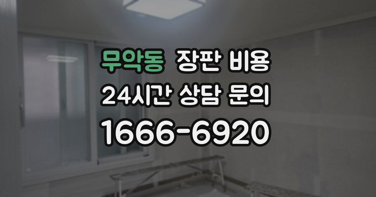 무악동 장판 비용