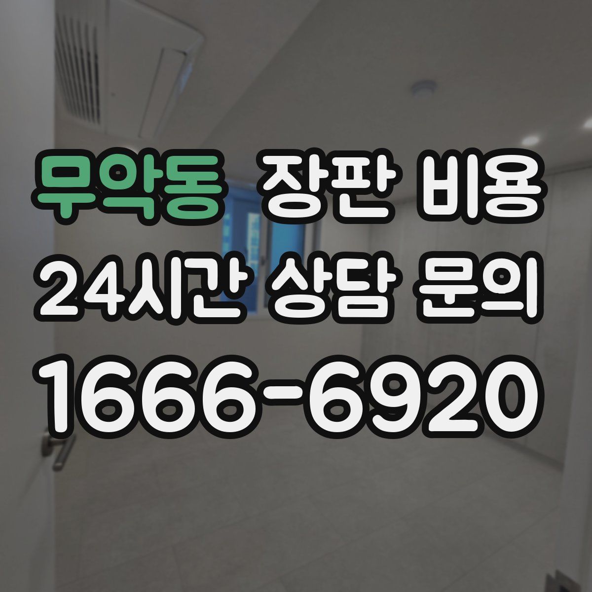 무악동 장판 비용