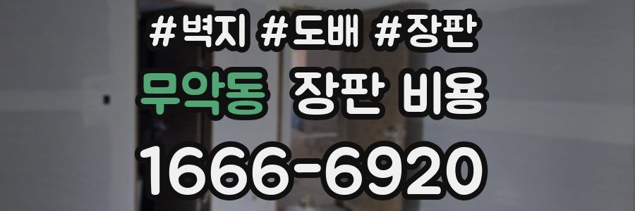 무악동 장판 비용