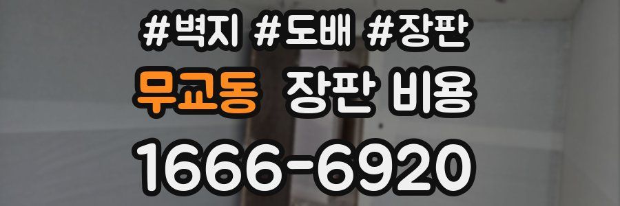 무교동 장판 비용