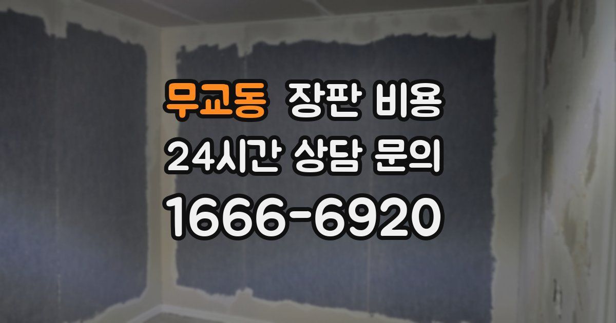 무교동 장판 비용
