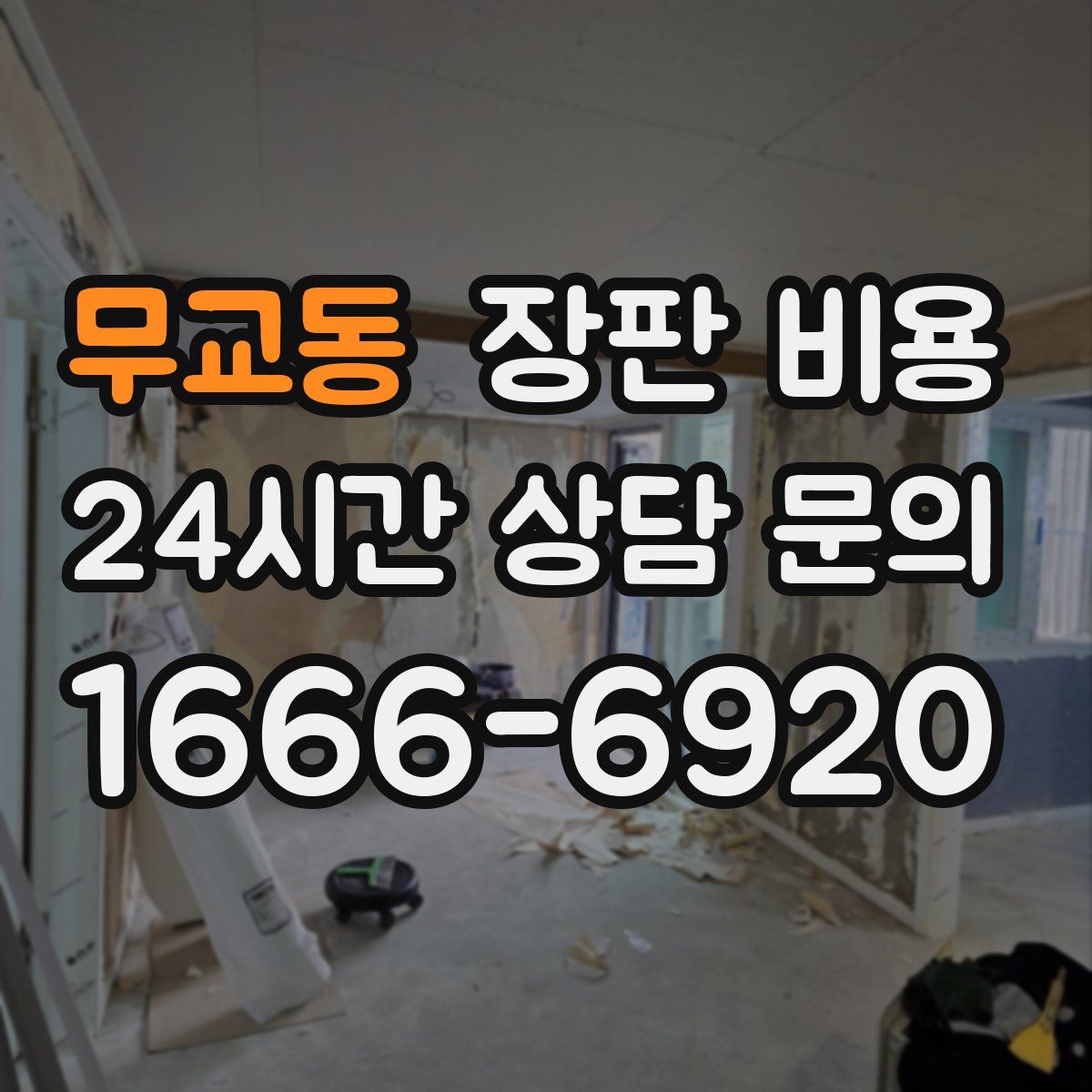 무교동 장판 비용
