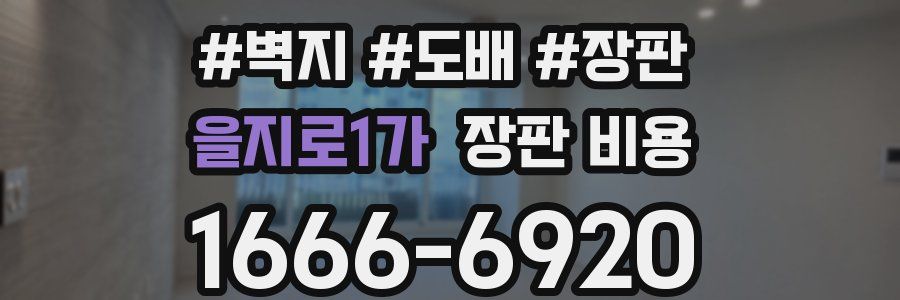 을지로1가 장판 비용