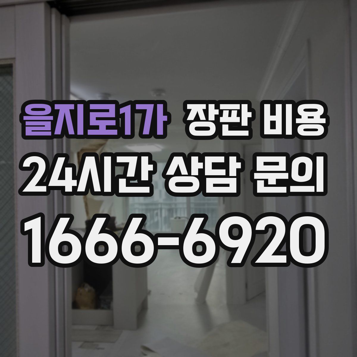 을지로1가 장판 비용