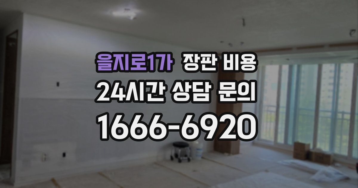 을지로1가 장판 비용